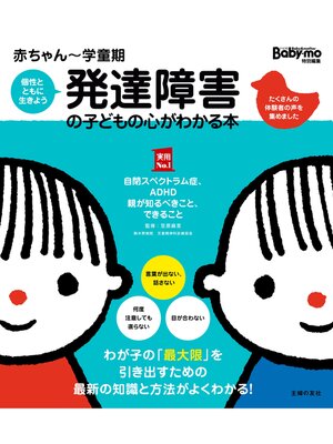 cover image of 赤ちゃん～学童期　発達障害の子どもの心がわかる本
